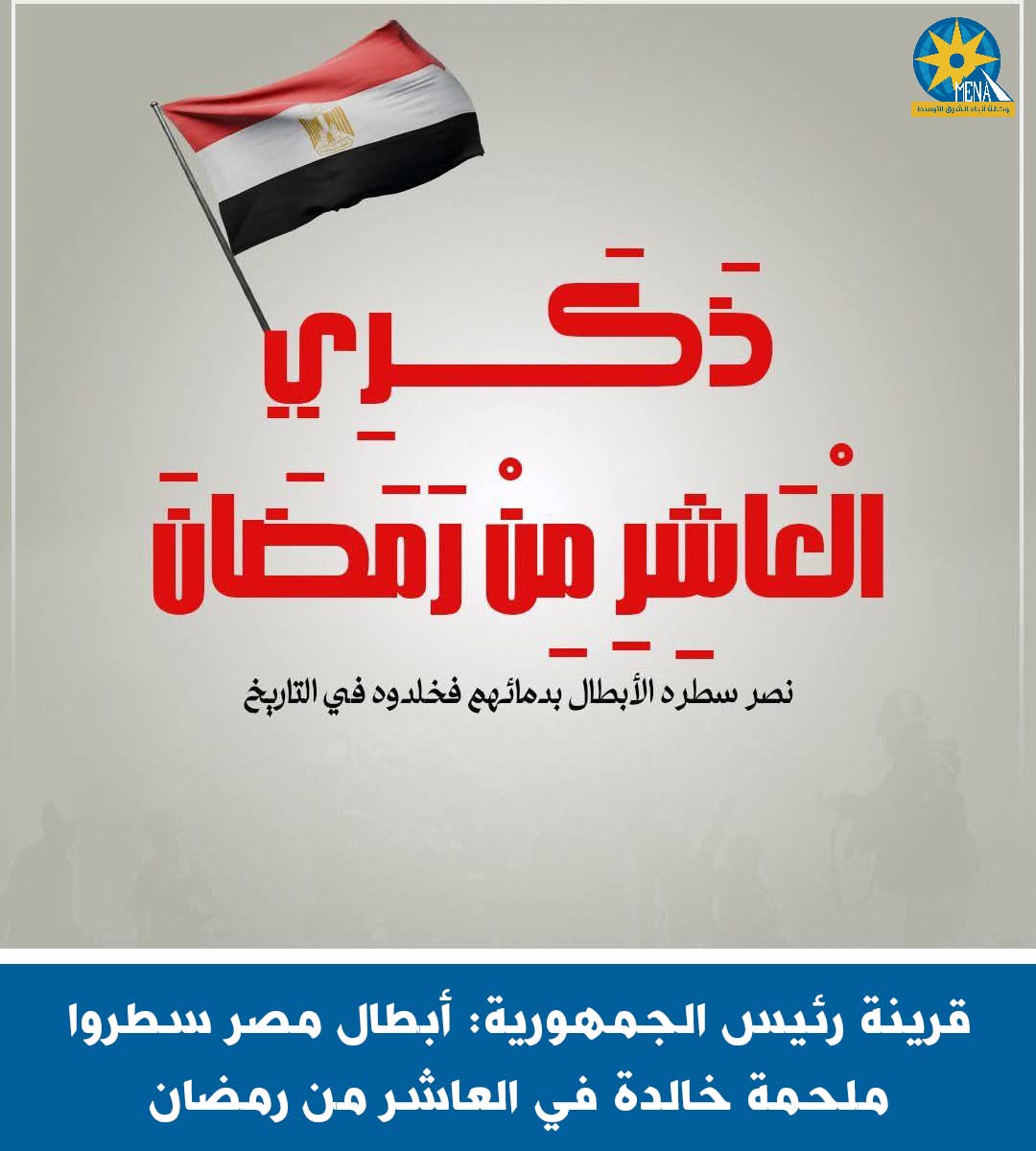 قرينة الرئيس: أبطال مصر سطروا ملحمة خالدة فى العاشر من رمضان