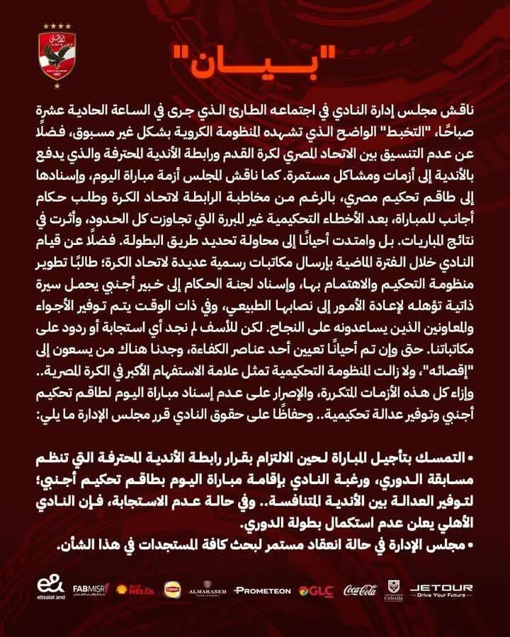 الأهلى يطالب بتأجيل مباراة الزمالك .. ويهدد بالانسحاب من الدورى
