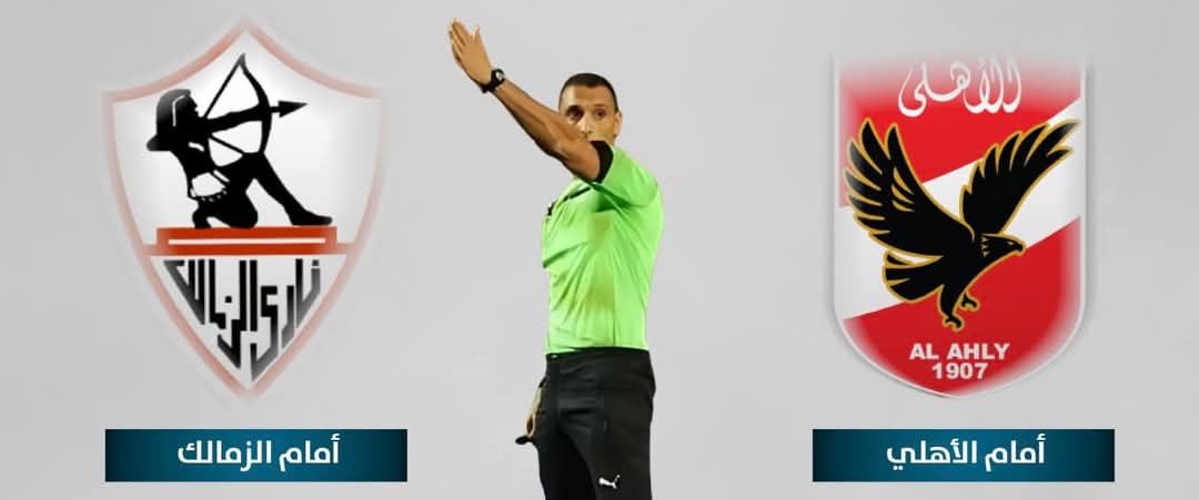 مباراة القمة بدأت.. والأهلى لم يحضر