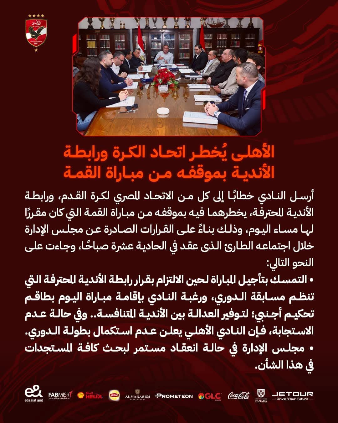 اللائحة: الأهلى مهدد بالهبوط .. حال الانسحاب