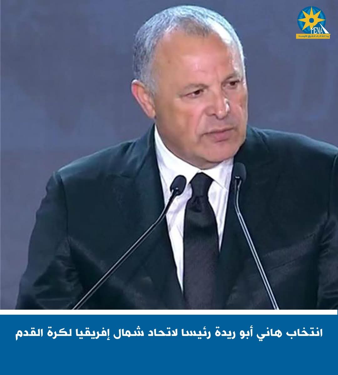 انتخاب أبو ريدة رئيسا لإتحاد شمال إفريقيا لكرة القدم