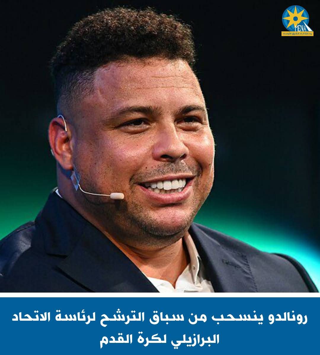 رونالدو ينسحب من سباق الترشح لرئاسة الاتحاد البرازيلى لكرة القدم
