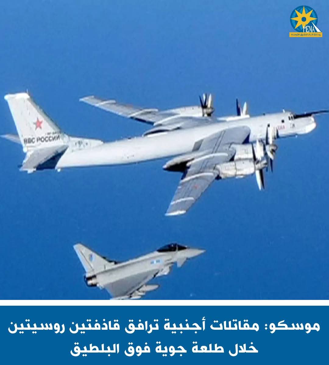 موسكو: مقاتلات أجنبية ترافق قاذفتين روسيتين خلال طلعة جوية فوق البلطيق