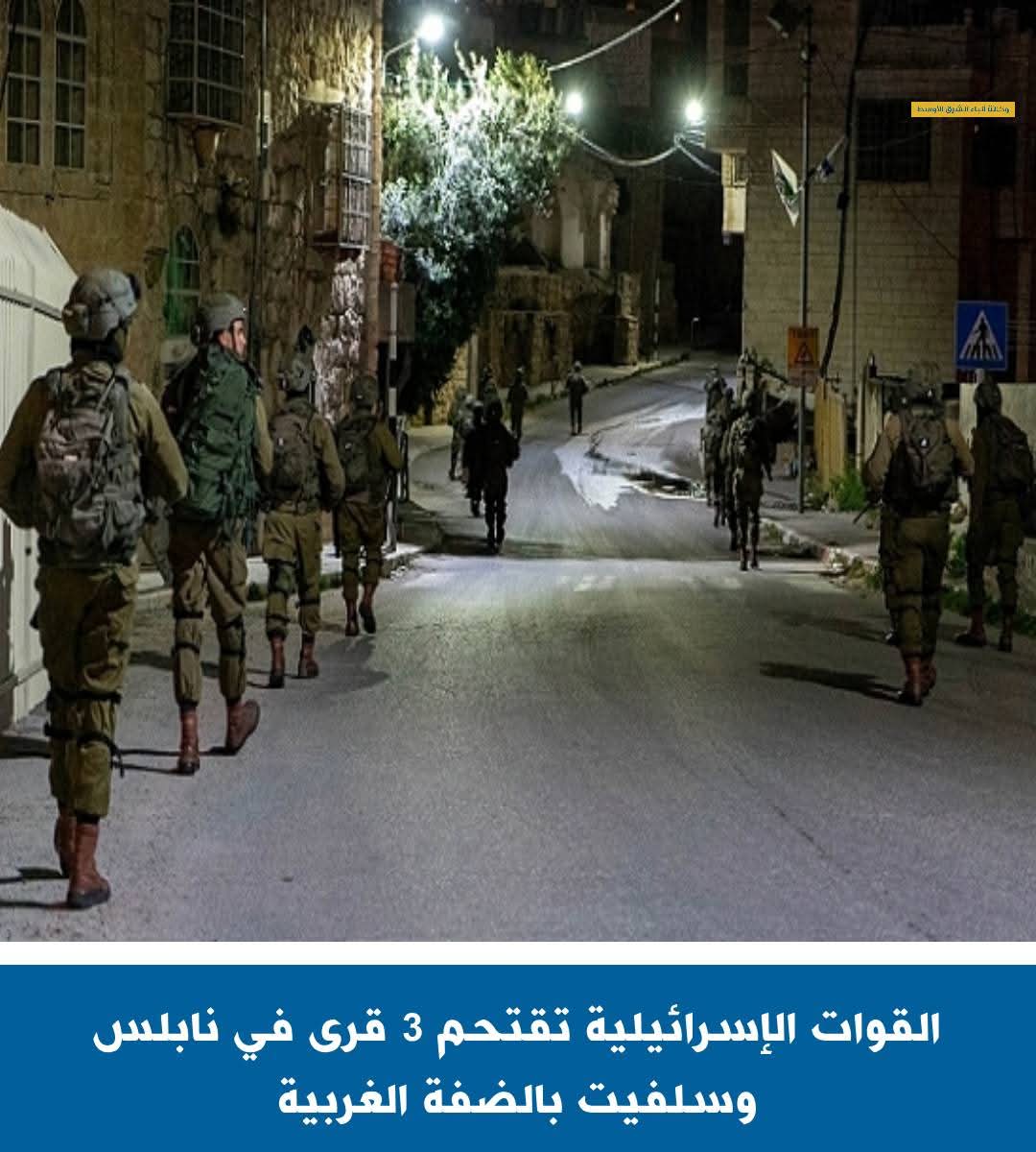 القوات الإسرائيلية تقتحم 3 قرى فى نابلس بالضفة الغربية