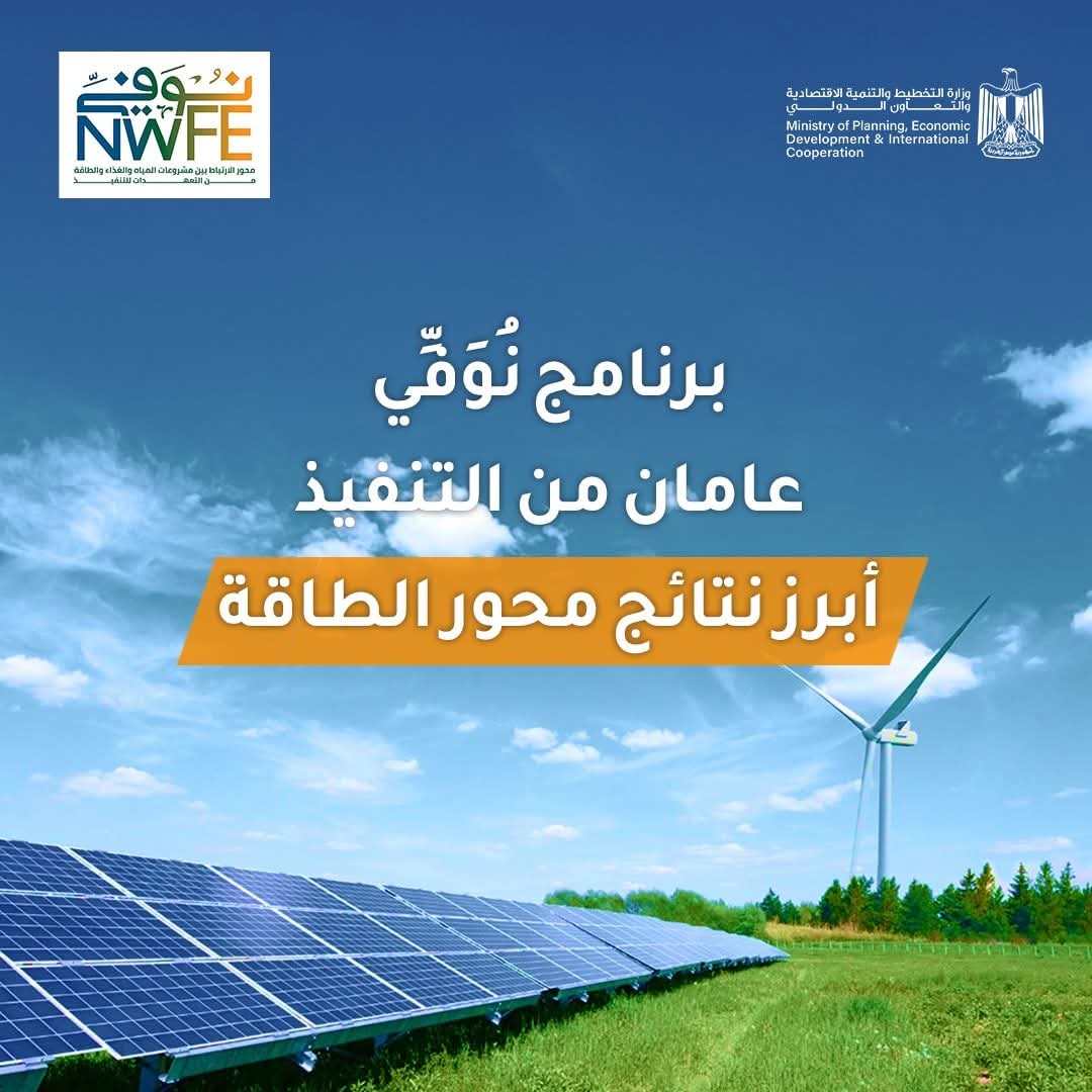 وزارة التخطيط  تُعلن الموقف التنفيذي لمشروعات محور الطاقة