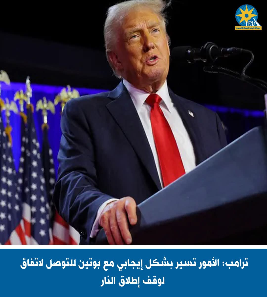 ترامب: الأمور تسير بشكل إيجابى مع بوتين لوقف إطلاق النار