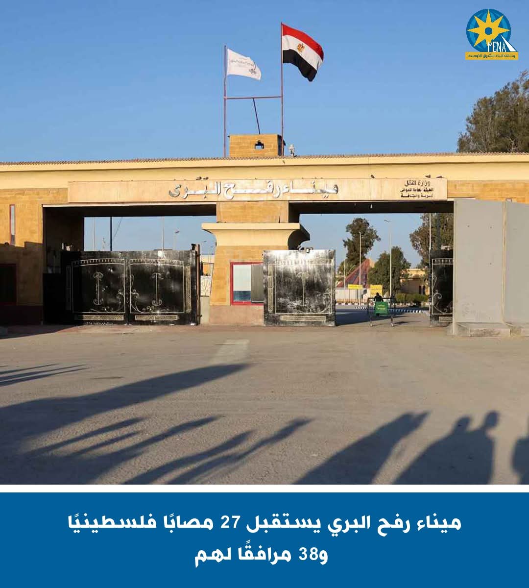 ميناء رفح البرى يستقبل 27 مصاباً فلسطينياً