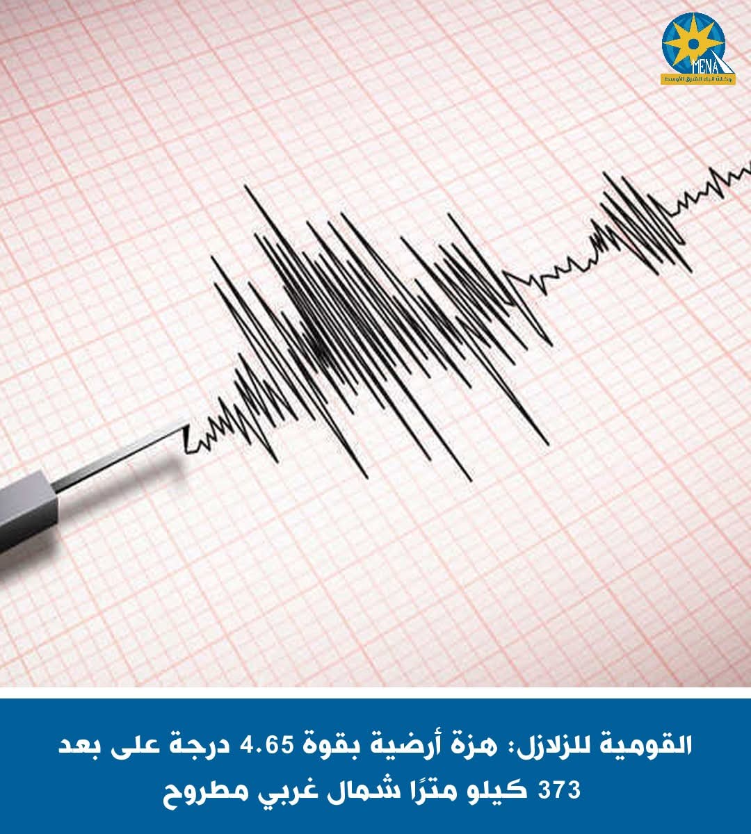 هزة أرضية بقوة 4.65 درجة على بعد 373 كيلومترا شمال غربى مطروح