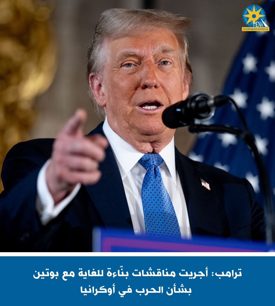 ترامب: أجريت مناقشات بنّاءة للغاية مع بوتين بشأن الحرب فى أوكرانيا
