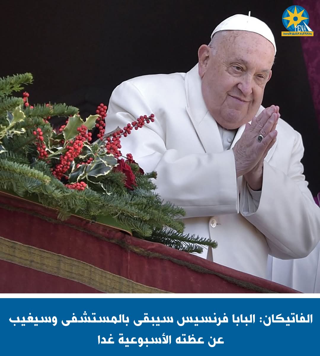 الفاتيكان: البابا فرنسيس سيبقى بالمستشفى ويغيب عن عظته الأسبوعية غداً 
