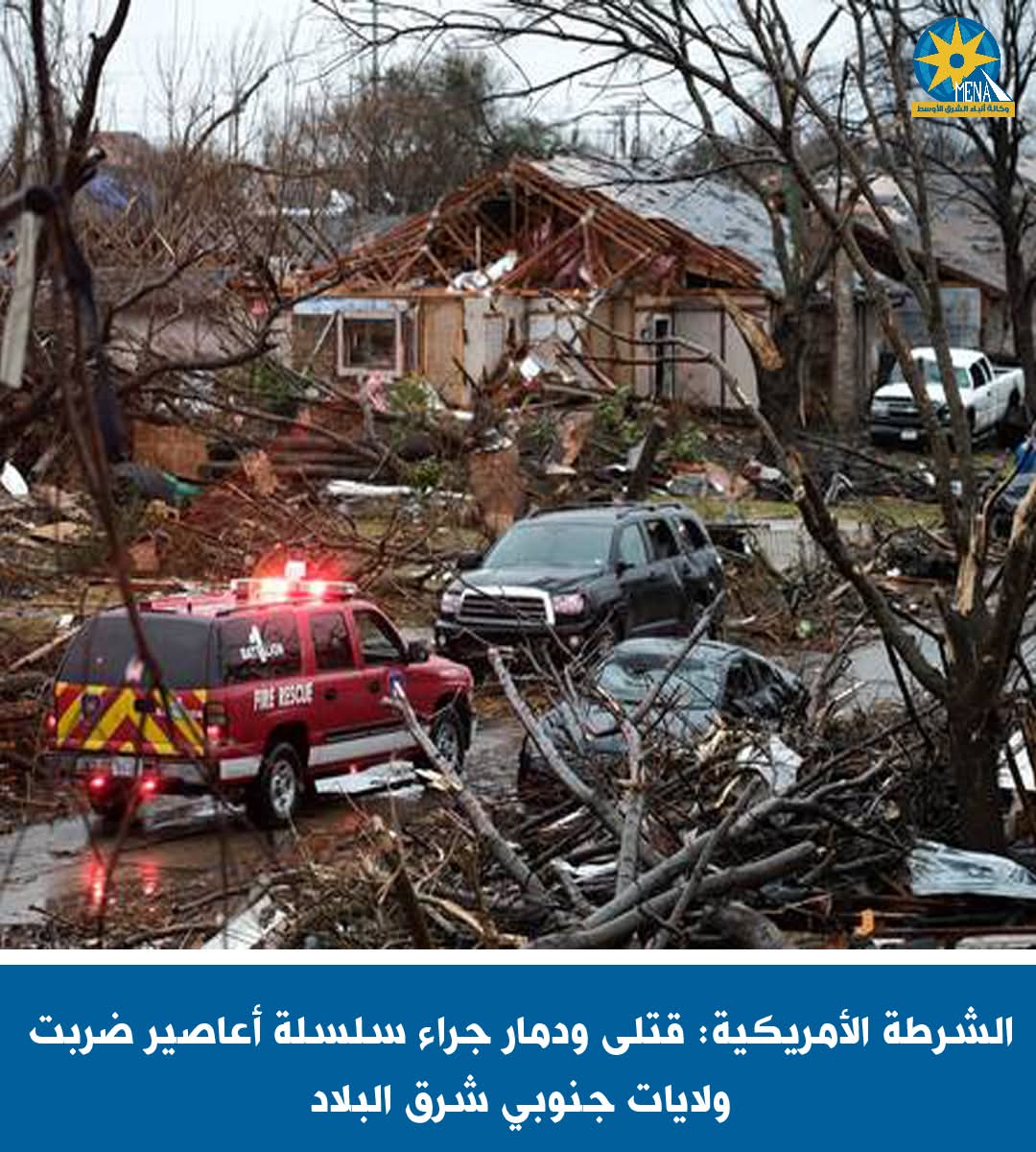 الشرطة الأمريكية: قتلى ودمار جراء سلسلة أعاصير ضربت ولايات الجنوب - الخبر لايف