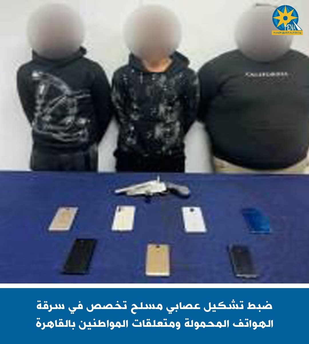 ضبط عصابةسرقة الهواتف المحمولة.. بالقاهرة