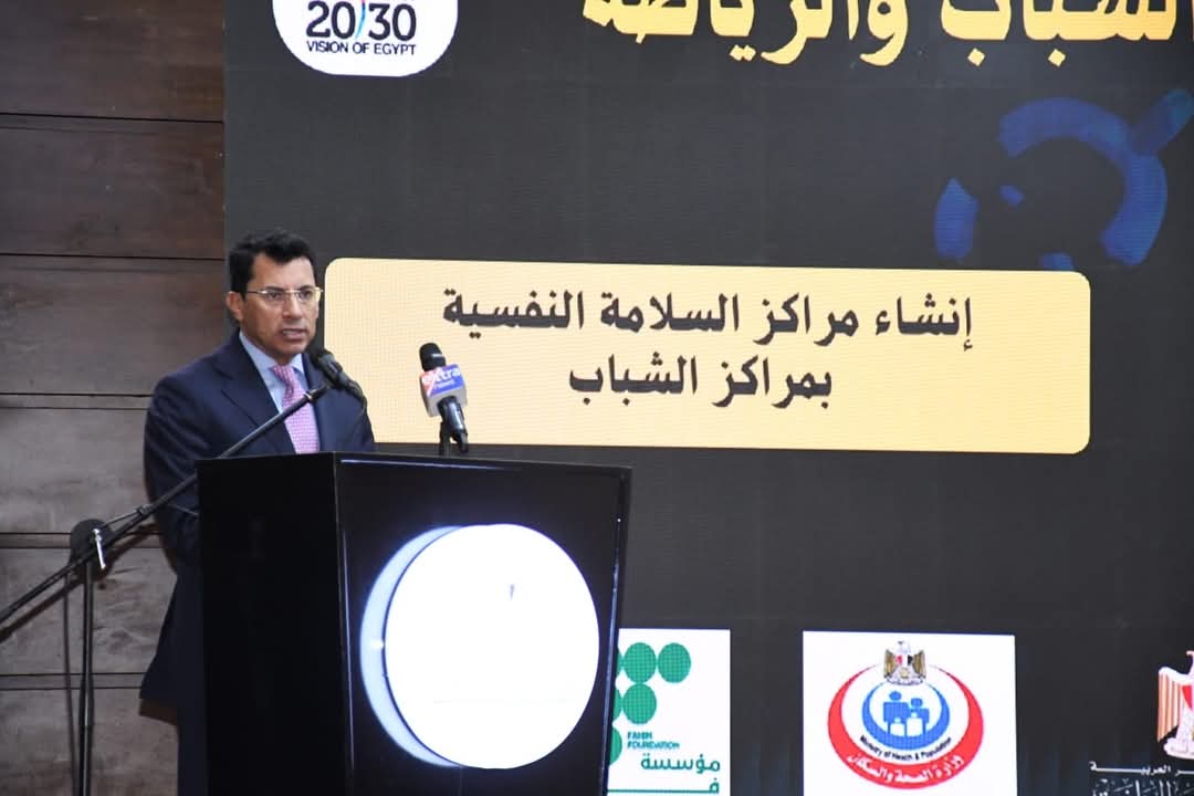 وزير الرياضة يشهد إطلاق مراكز السلامة النفسية بمراكز الشباب