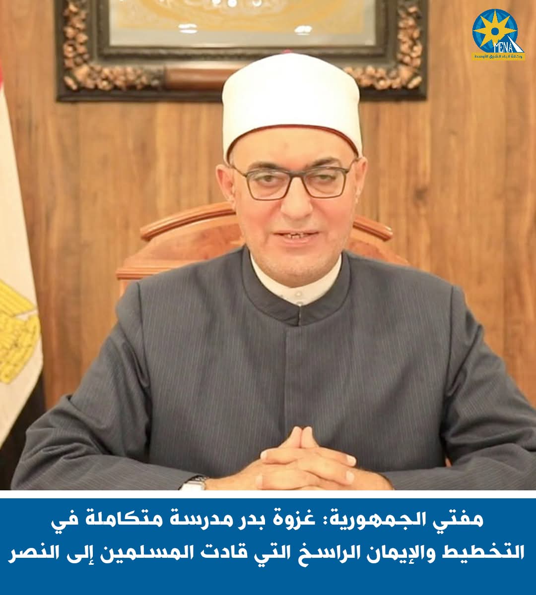 مفتي الجمهورية: غزوة بدر مدرسة متكاملة في التخطيط