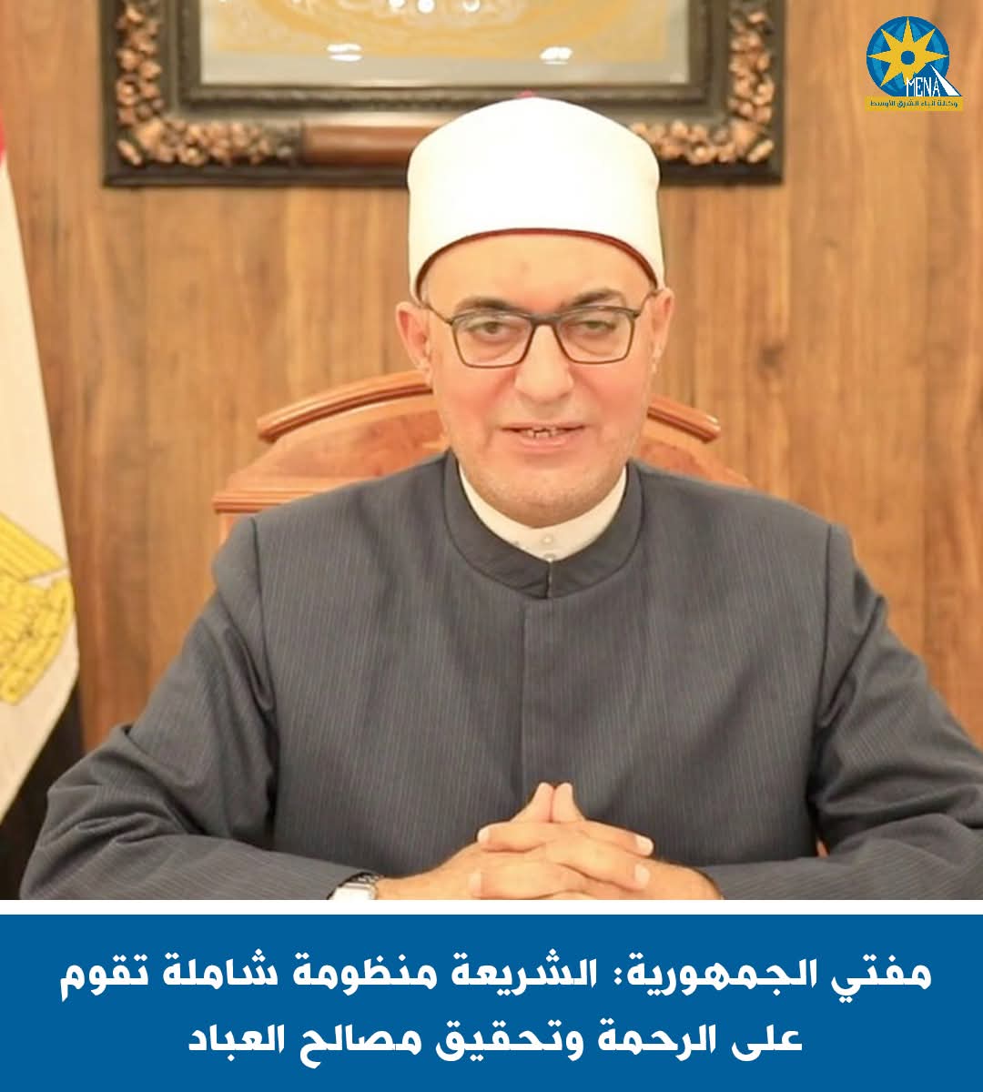 مفتى الجمهورية: الشريعة منظومة شاملة تقوم على الرحمة وتحقيق مصالح العباد 