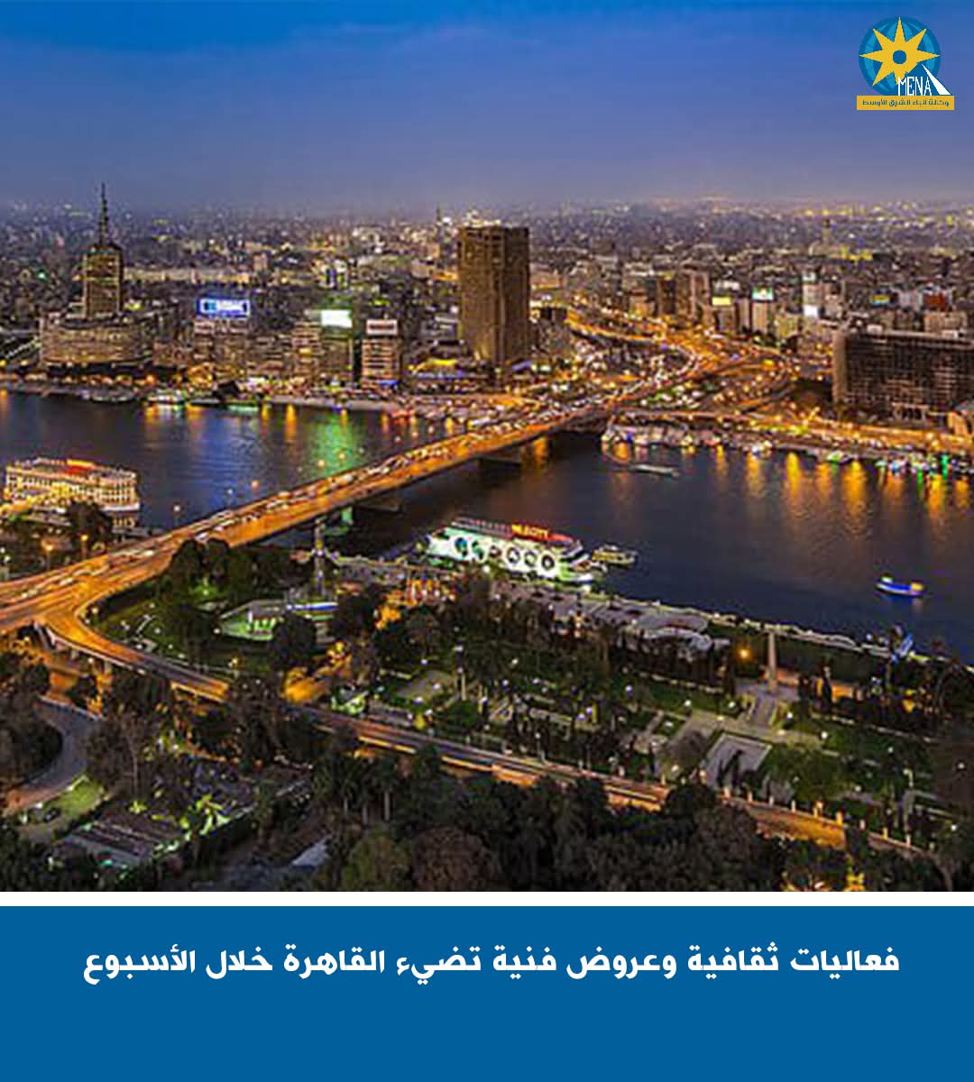 القاهرة..عروض فنية خلال شهر رمضان المبارك