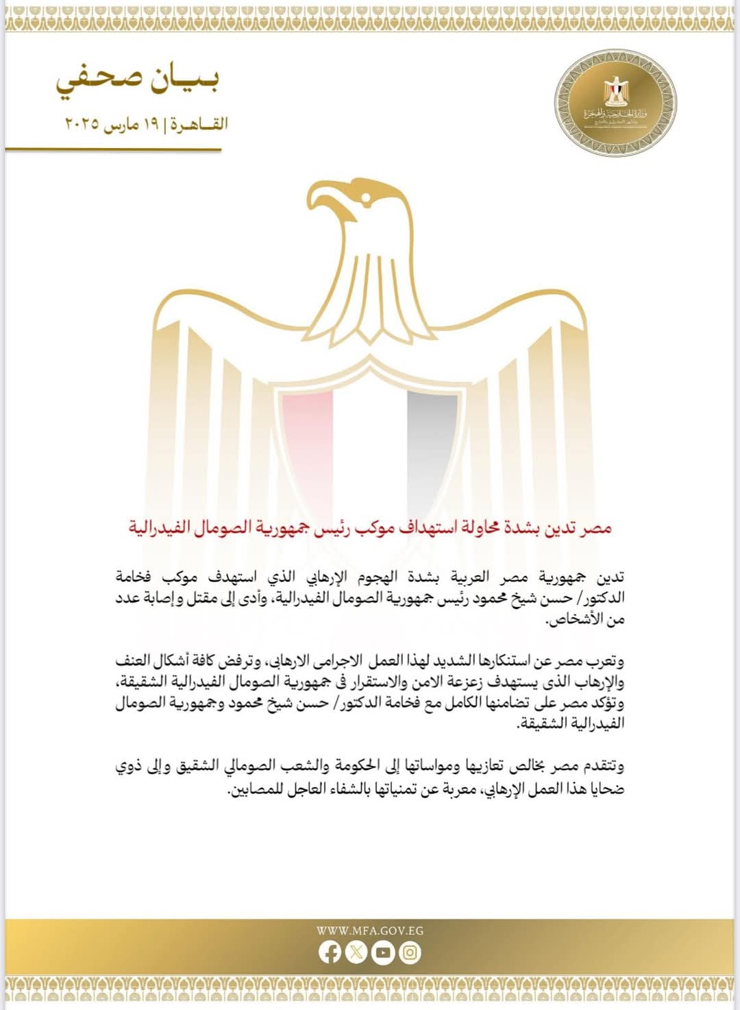 مصر تدين بشدة محاولة استهداف موكب رئيس الصومال