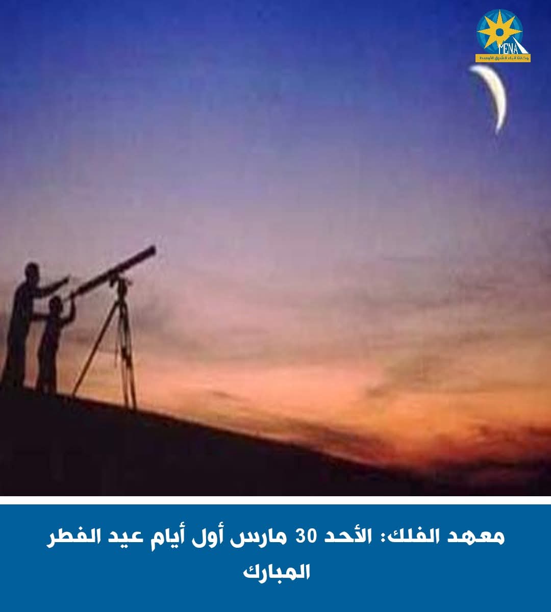معهد الفلك: الأحد 30 مارس أول أيام عيد الفطر المبارك 
