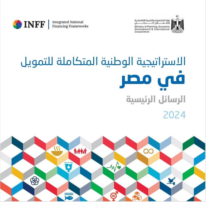 إشادات واسعة من منظمات الأمم المتحدة بإطلاق الاستراتيجية الوطنية المتكاملة للتمويل بمصر E-INFF