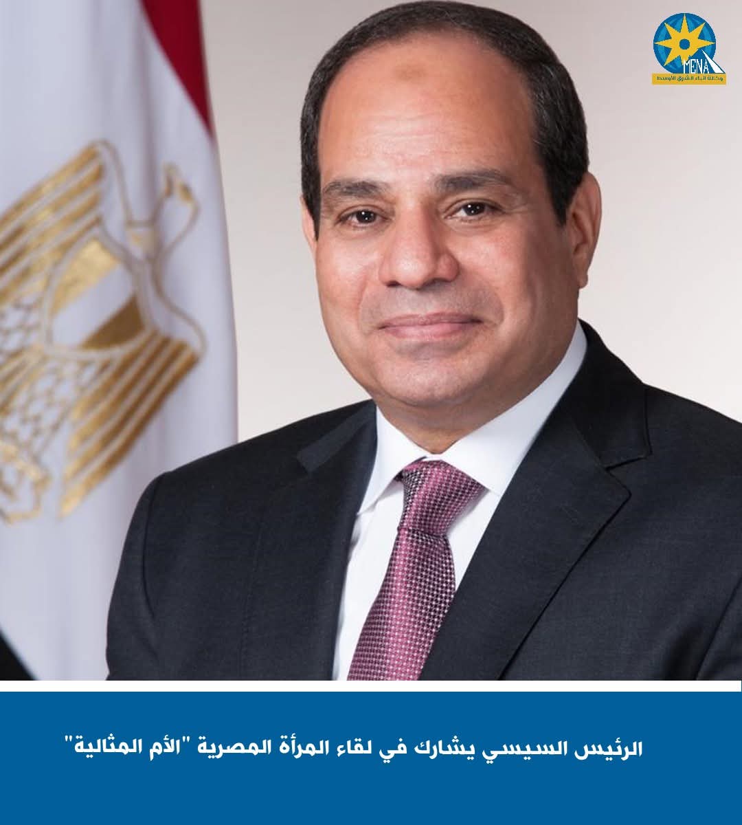 الرئيس يشارك فى لقاء المرأة المصرية "الأم المثالية"