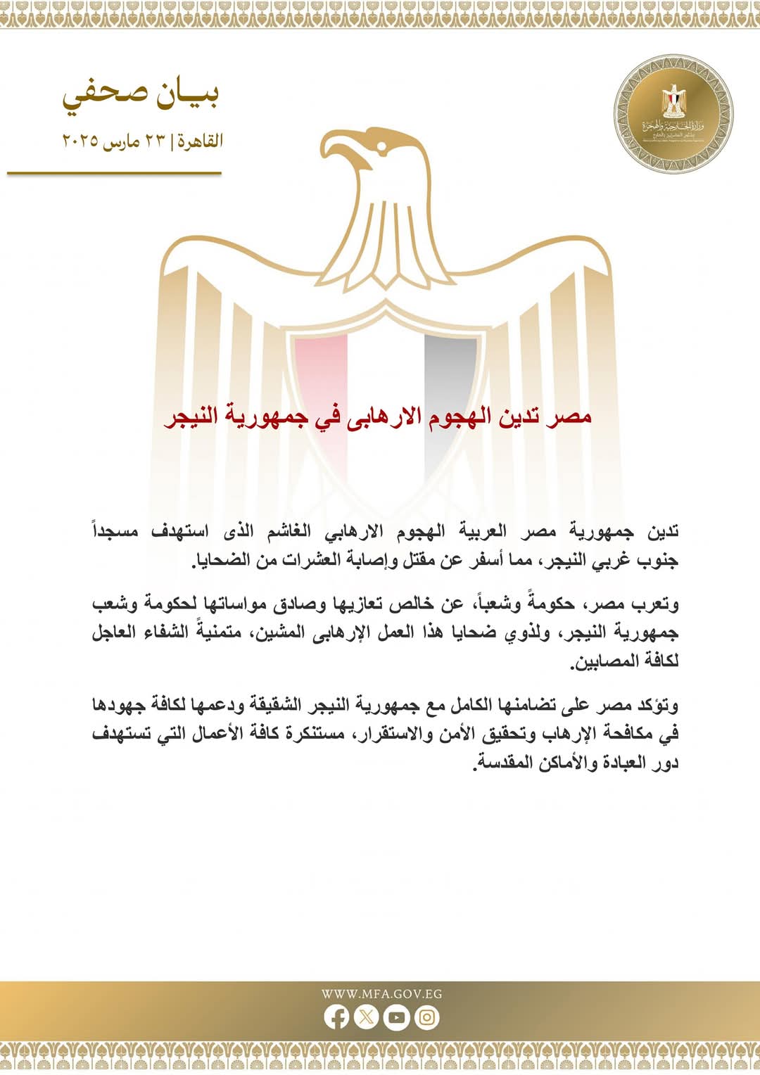 مصر تدين الهجوم الإرهابى بجمهورية النيجر