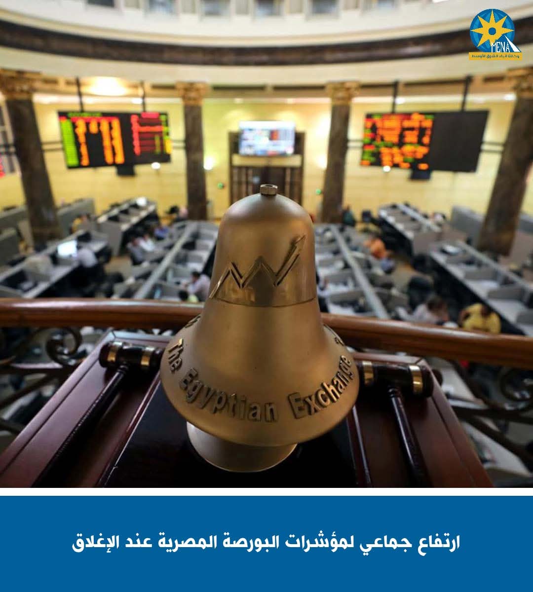 ارتفاع جماعى لمؤشرات البورصة المصرية عند الإغلاق