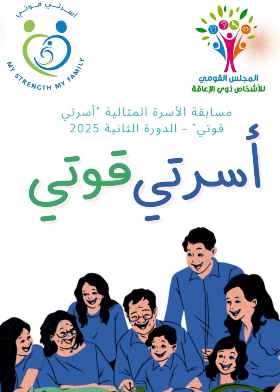 مد فترة التقدم لمسابقة الأسرة المثالية 2025 لنهاية مارس الجارى