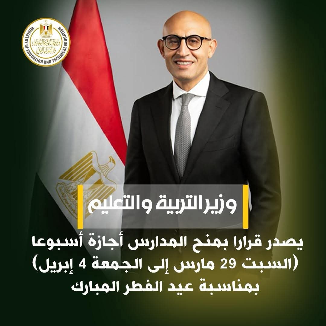 المدارس أجازة 7 أيام بمناسبة عيد الفطر المبارك
