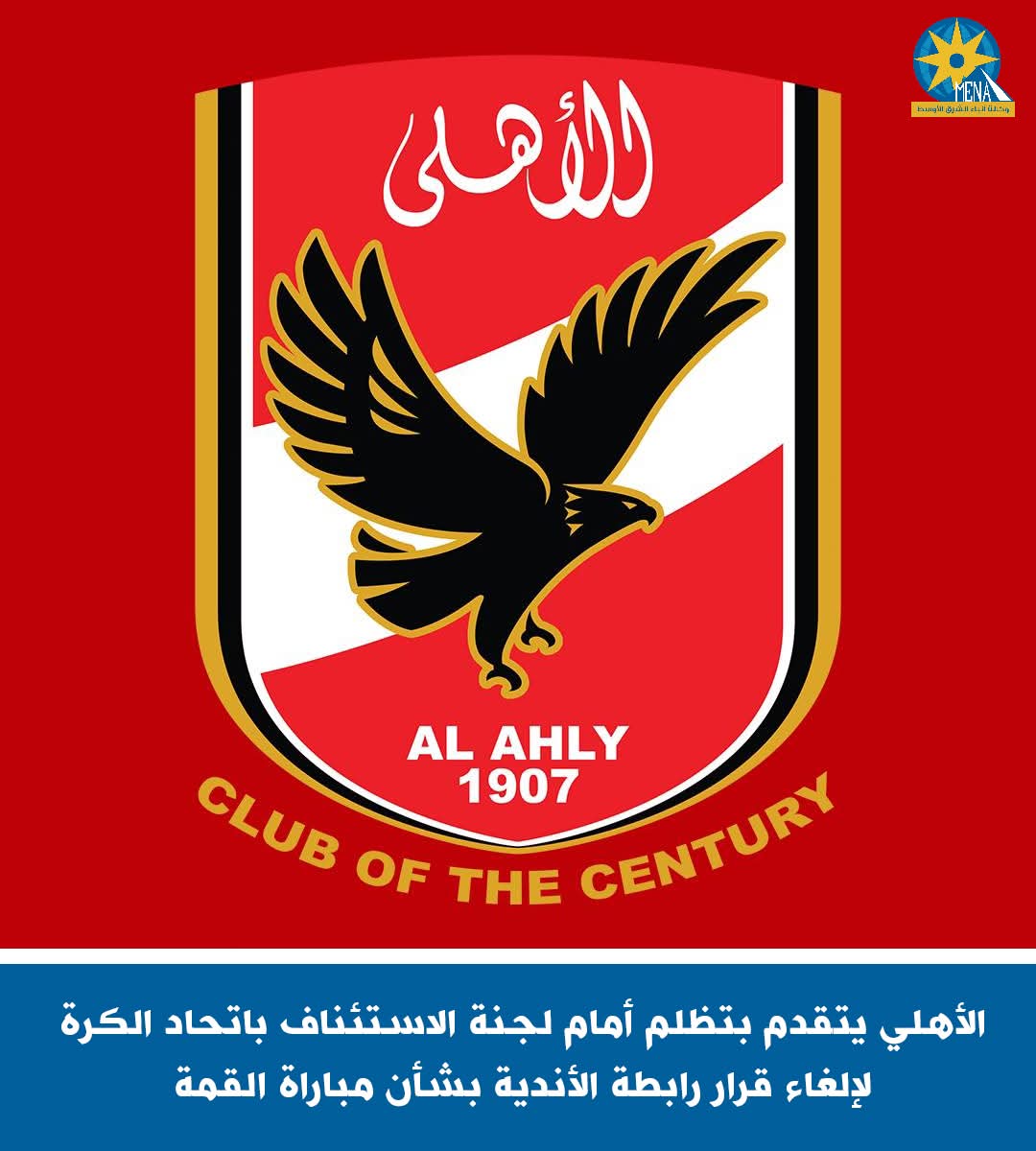 الأهلي يتظلم أمام لجنة الاستئناف باتحاد الكرة لإلغاء قرار رابطة الأندية