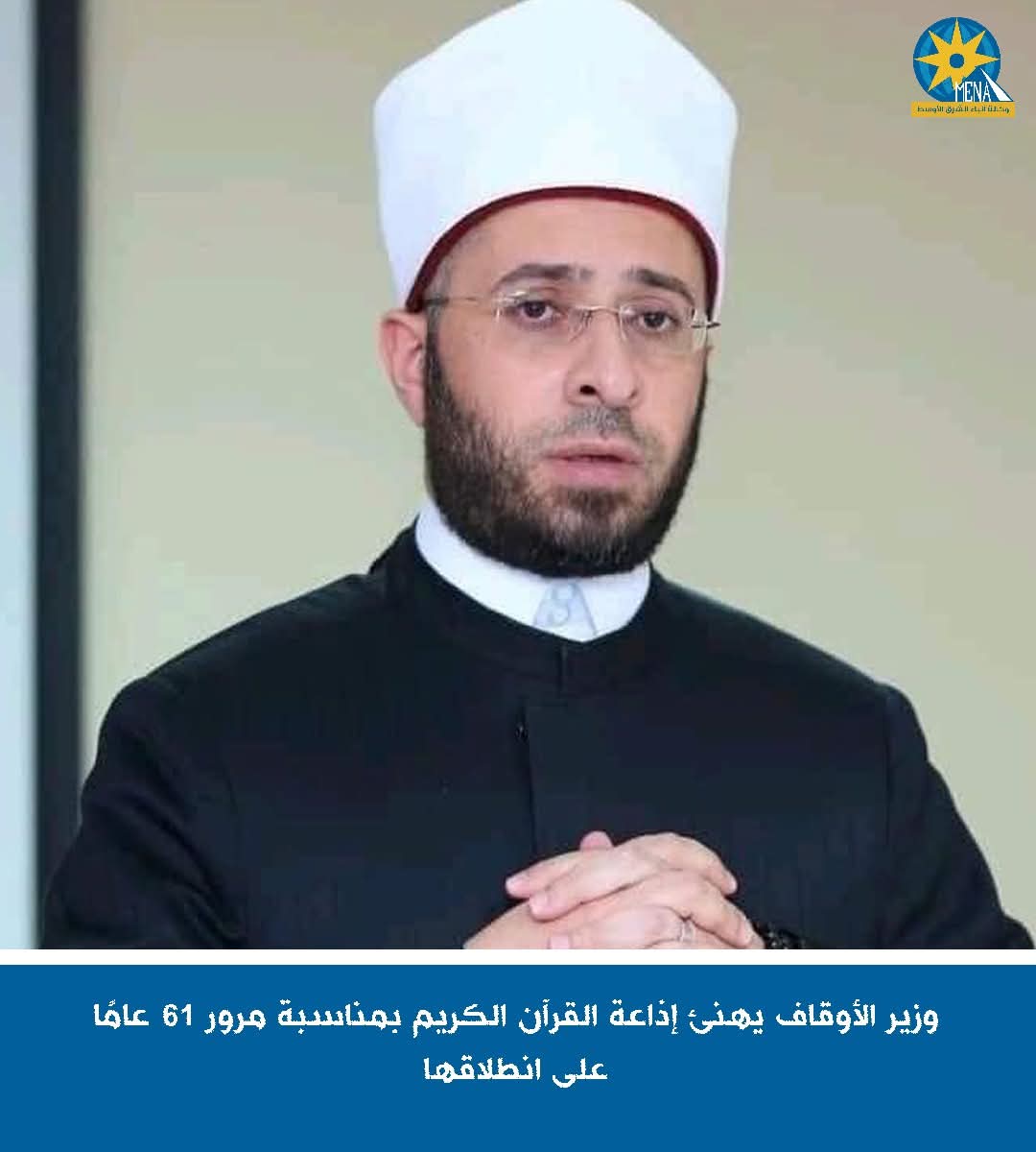 وزير الأوقاف يهنئ إذاعة القرآن الكريم بمرور 61 عامًا على انطلاقها