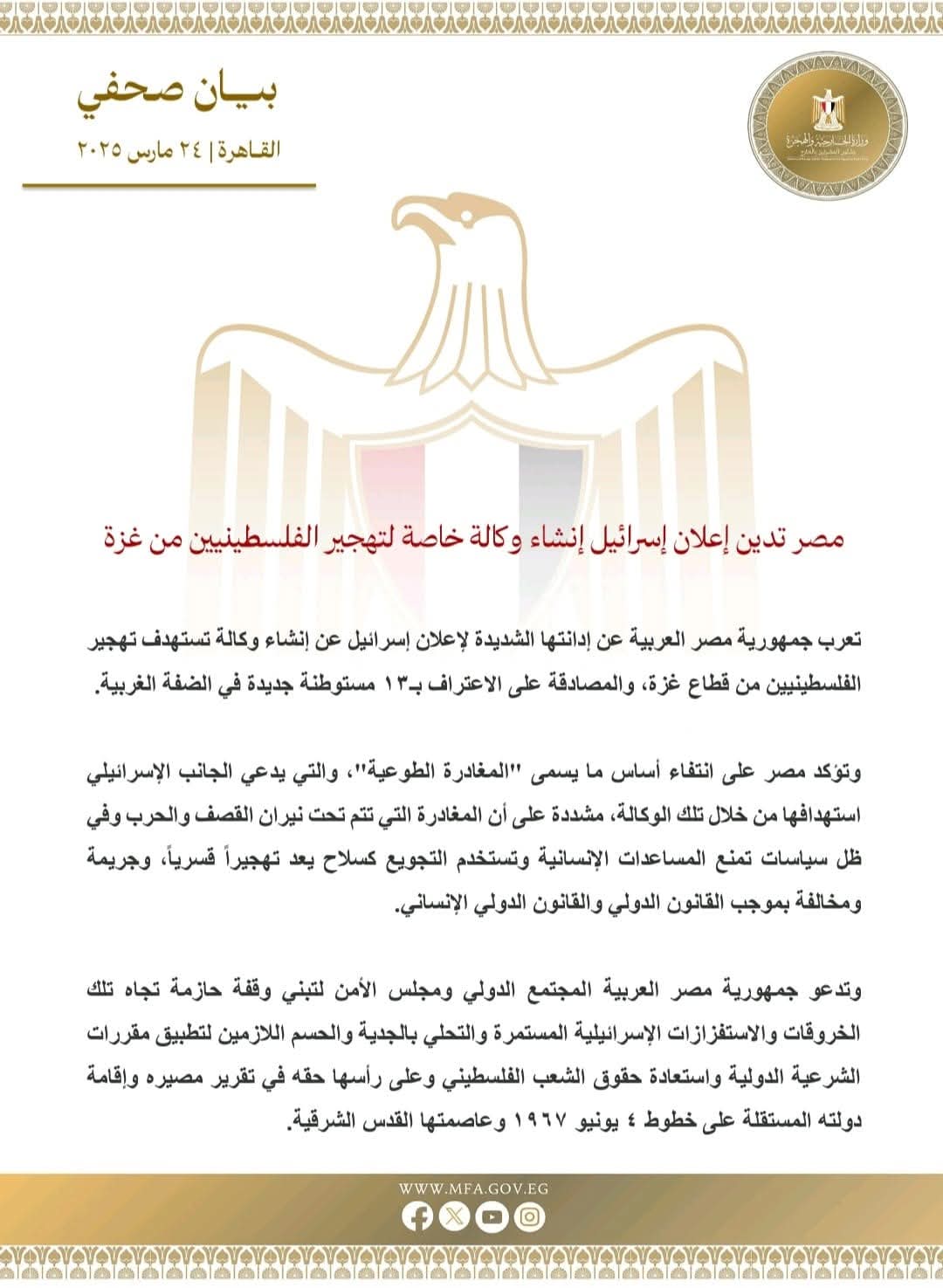 مصر تدين إعلان إسرائيل إنشاء وكالة خاصة لتهجير الفلسطينيين من غزة