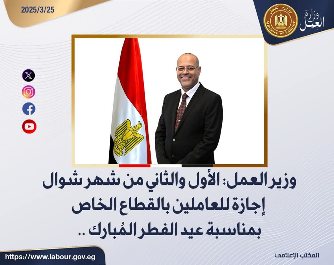  وزير العمل: الأول والثانى من شهر شوال أجازة للعاملين بالقطاع الخاص بمناسبة عيد الفطر المُبارك 
