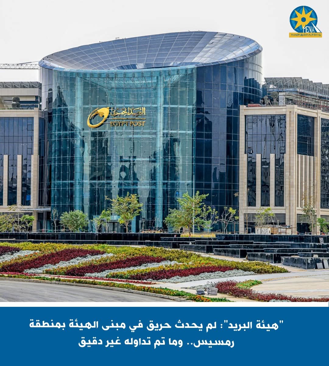 "هيئة البريد" تنفى حريق رمسيس