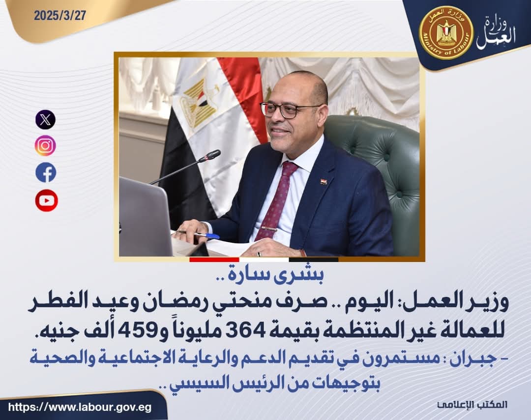 وزير العمل: اليوم ..صرف منحتى رمضان وعيد الفطر للعمالة غير المنتظمة