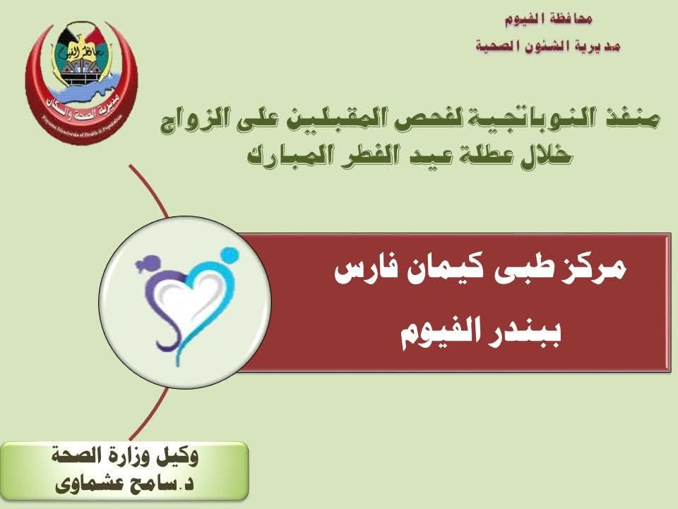 استمرار فحص المقبلين على الزواج بالفيوم خلال عطلة عيد الفطر