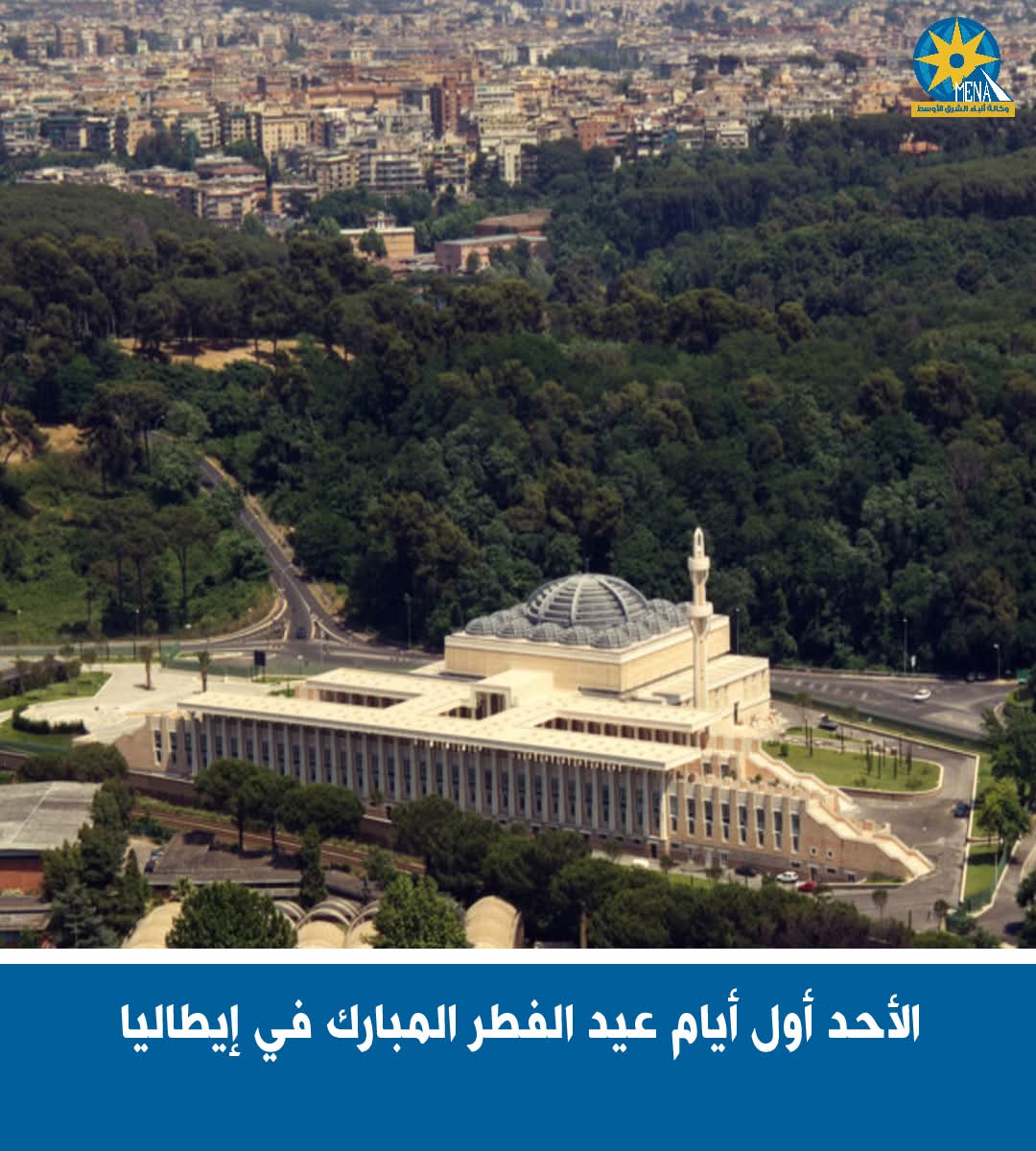 الأحد أول أيام عيد الفطر المبارك فى إيطاليا