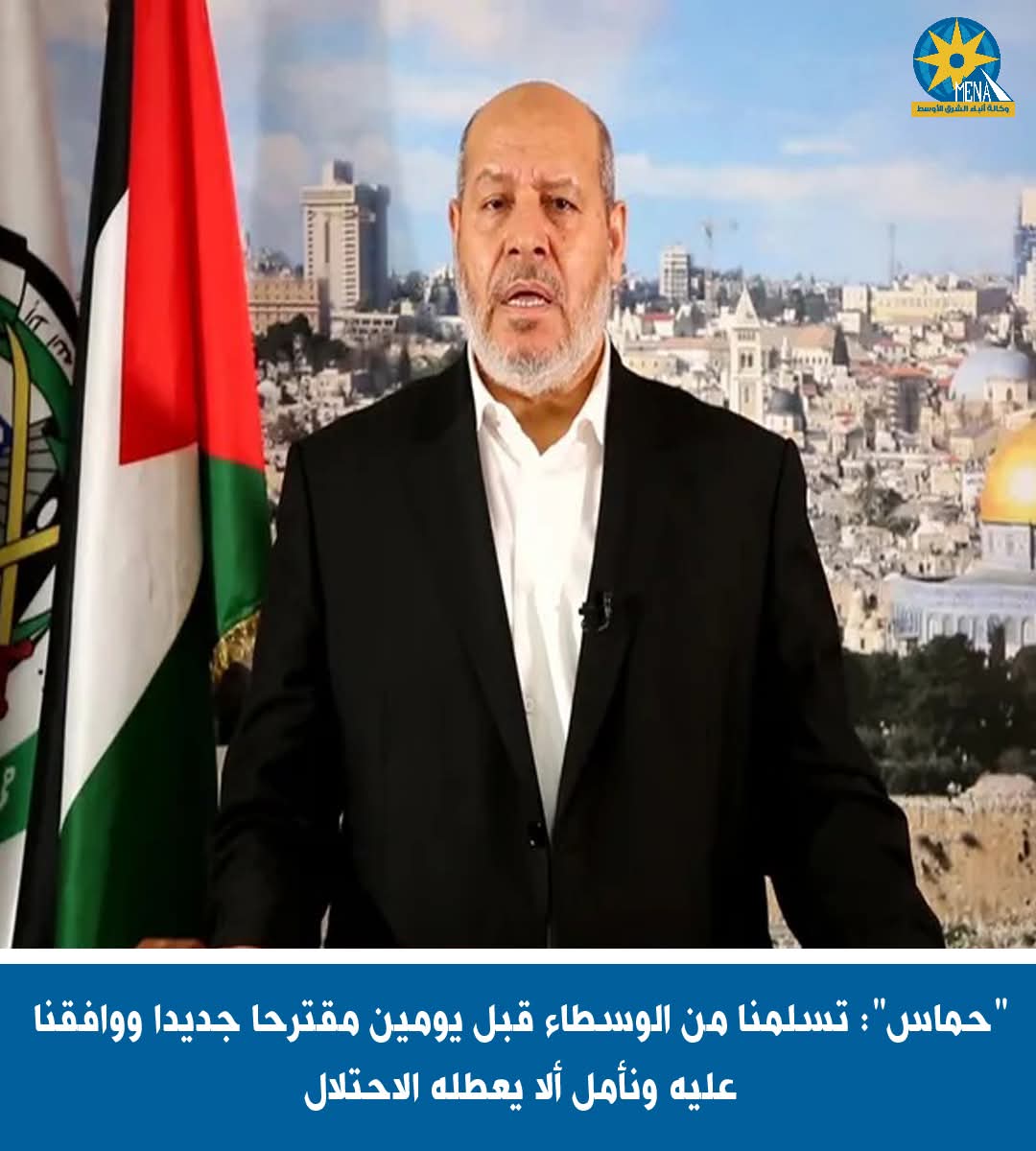 "حماس": تسلمنا من الوسطاء مقترحا جديدا ووافقنا عليه ونأمل ألا يعطله الإحتلال