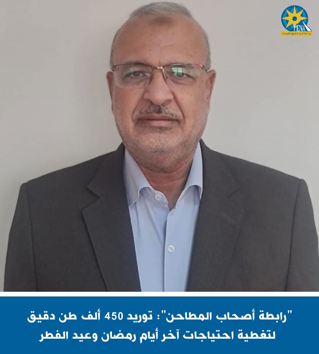 "رابطة أصحاب المطاحن": توريد 450 ألف طن دقيق لتغطية احتياجات آخر أيام رمضان والعيد 