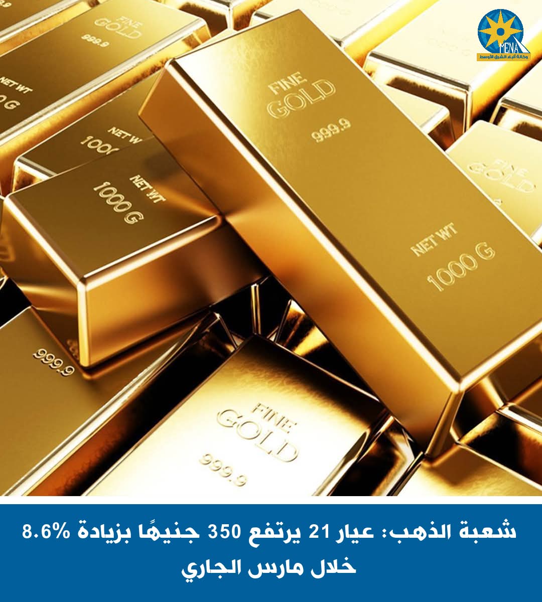 الذهب عيار 21 يرتفع 350 جنيهًا
