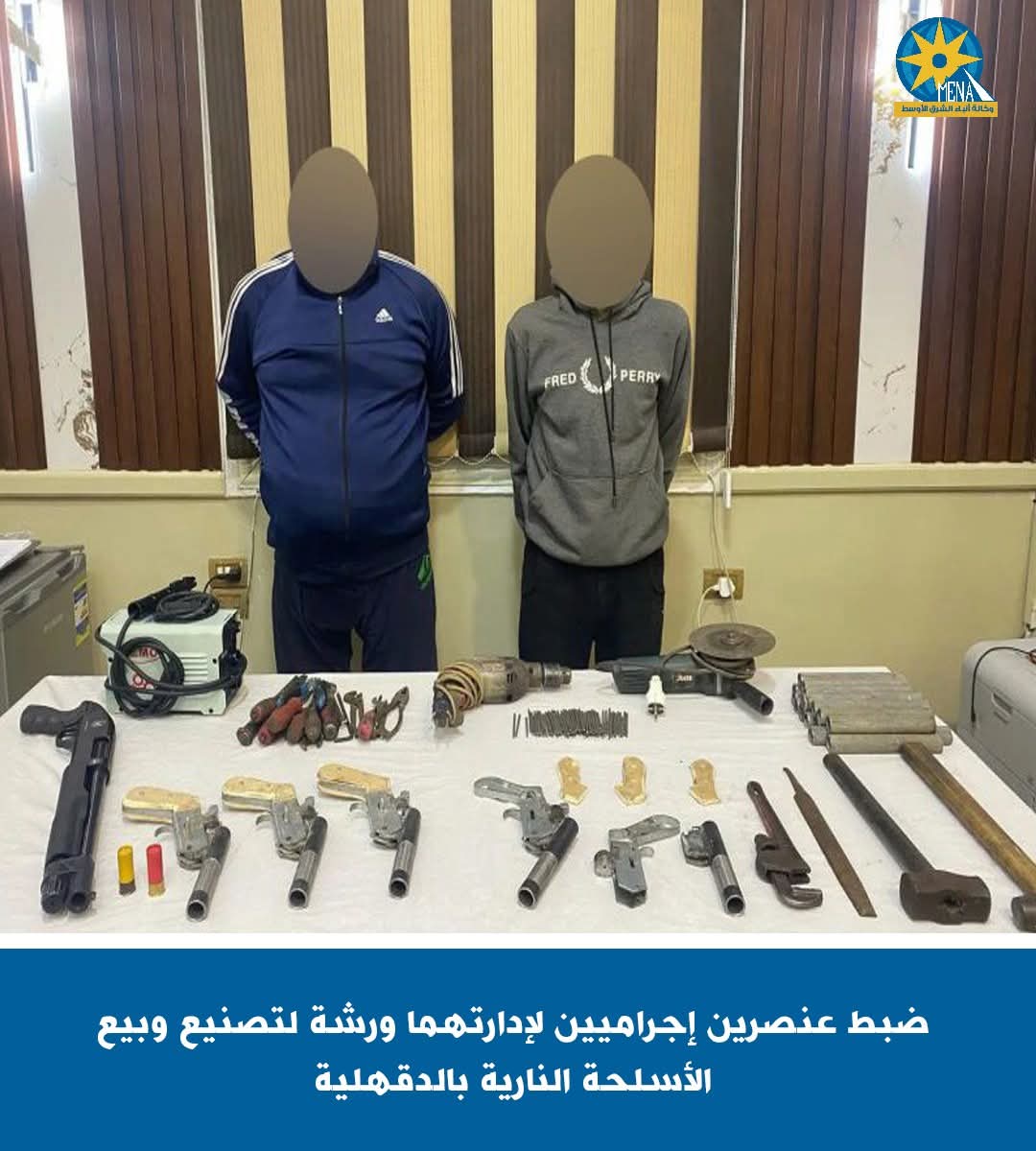 ضبط عنصرين إجراميين لإدارتهما ورشة لتصنيع وبيع الأسلحة النارية بالدقهلية