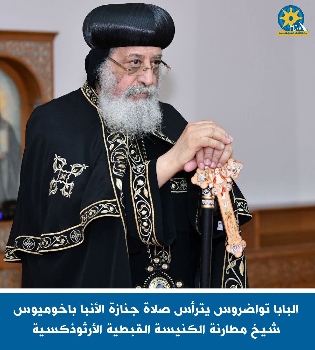 البابا تواضروس يترأس صلاة جنازة الأنبا باخوميوس
