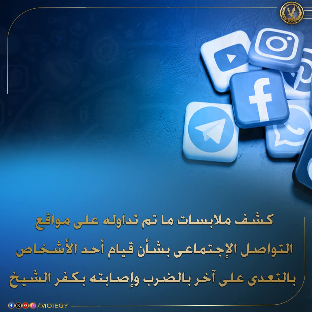 الداخلية..تكشف ملابسات تعد شخص  على آخر بالضرب بكفر الشيخ