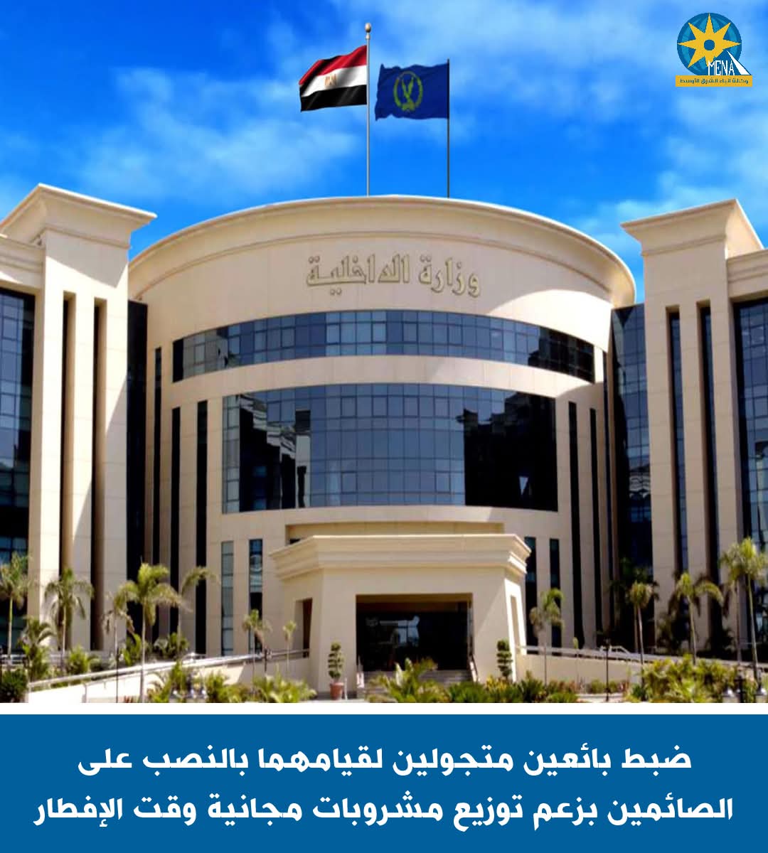  متجولان ينصبان على الصائمين بزعم توزيع مشروبات مجانية وقت الإفطار