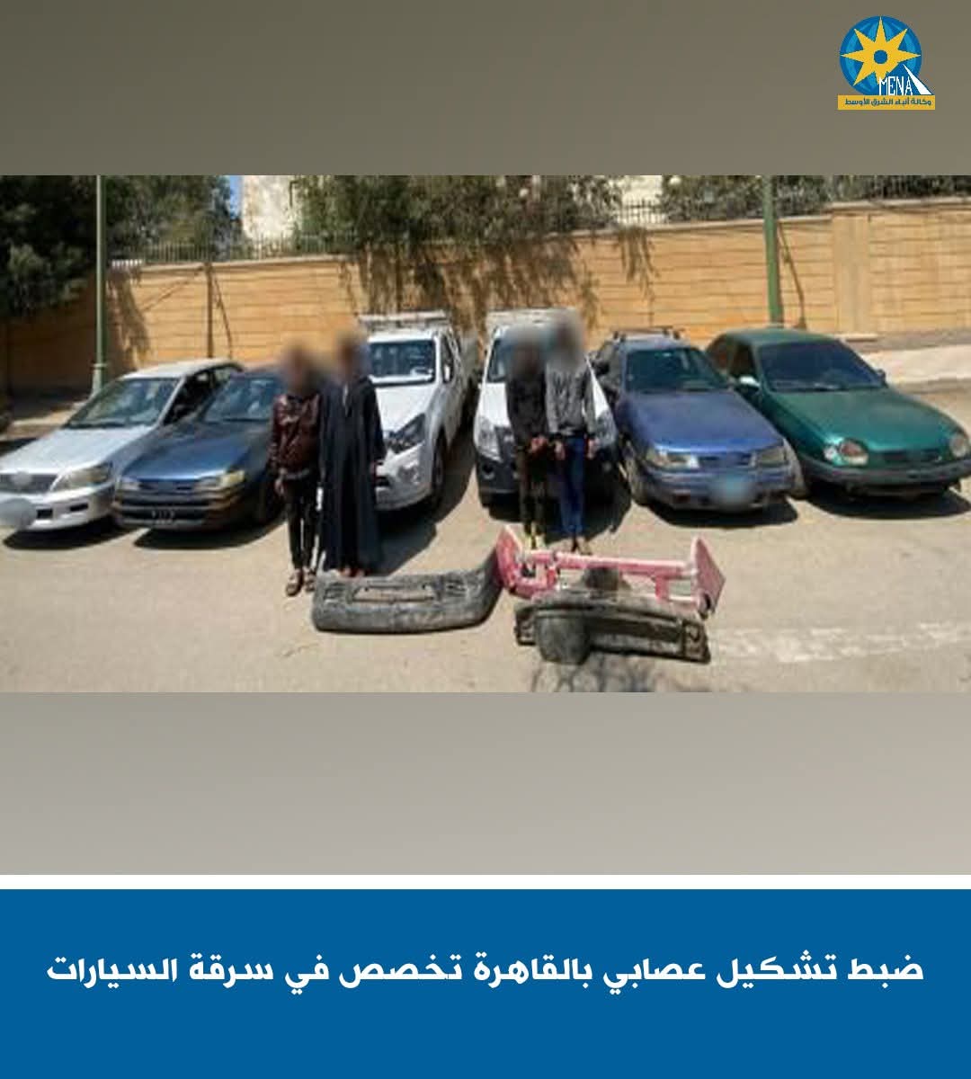 ضبط تشكيل عصابى بالقاهرة تخصص سرقة سيارات