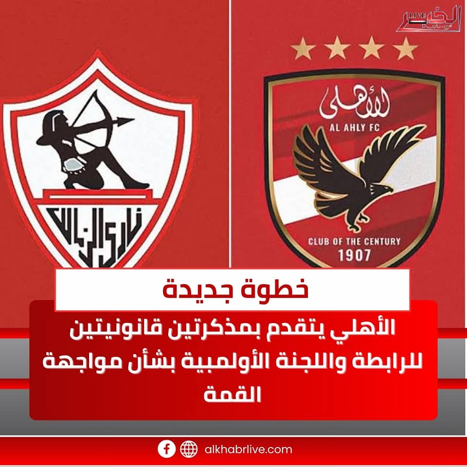 الأهلى يرفض الاستسلام..تقدم بمذكرتين قانونيتين للرابطة واللجنة الأولمبية