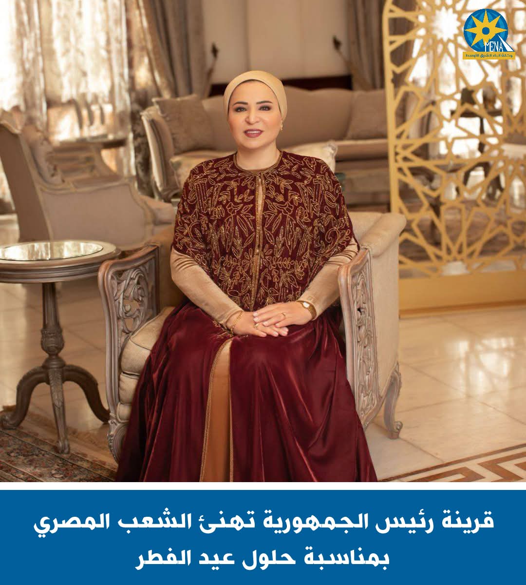 قرينة الرئيس تهنئ الشعب المصرى بمناسبة حلول عيد الفطر