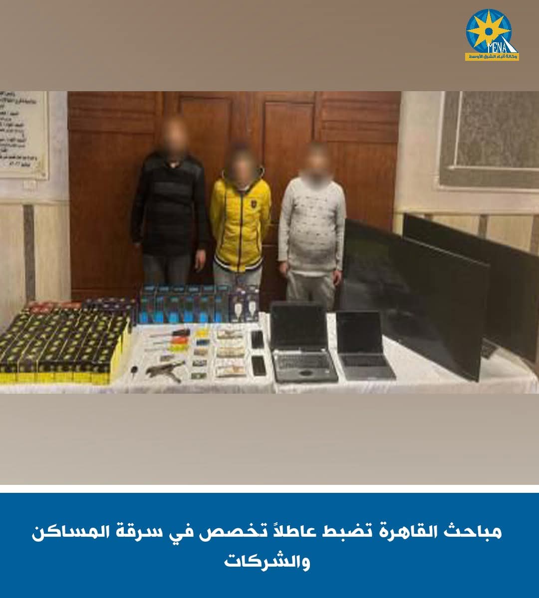 ضبط حرامى المساكن والشركات.. بالقاهرة 