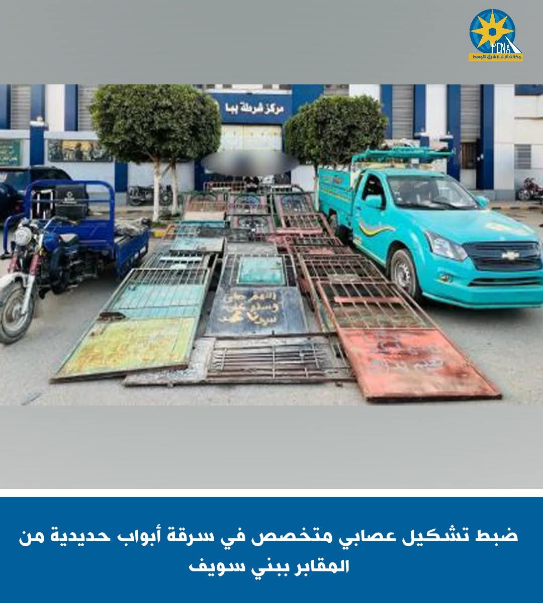 ضبط عصابة سرقة الأبواب الحديدية من المقابر ببنى سويف