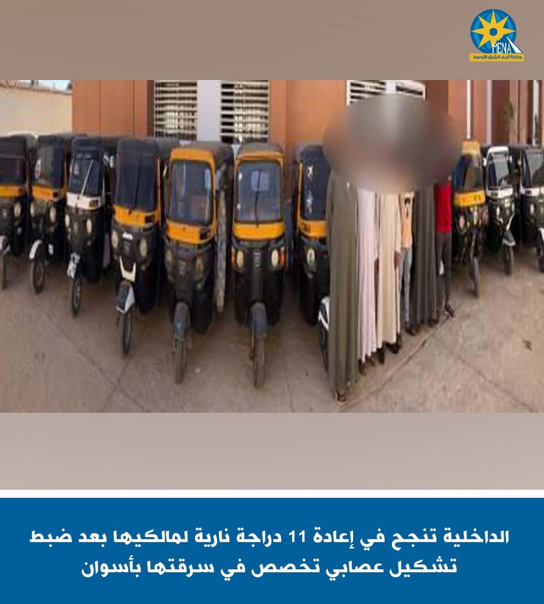 إعادة 11 دراجة نارية مسروقة لمالكيها