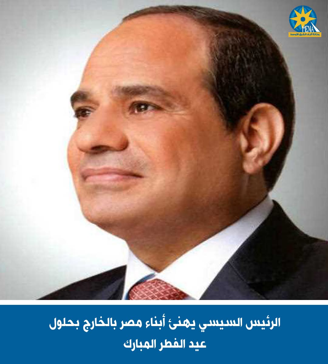 الرئيس يهنئ أبناء مصر بالخارج بحلول عيد الفطر المبارك